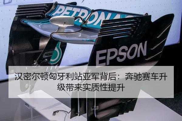 汉密尔顿匈牙利站亚军背后：奔驰赛车升级带来实质性提升